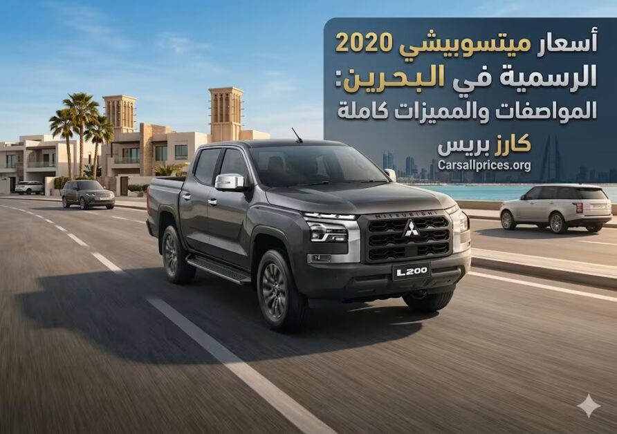 أسعار ميتسوبيشي L200 2026 الرسمية في البحرين