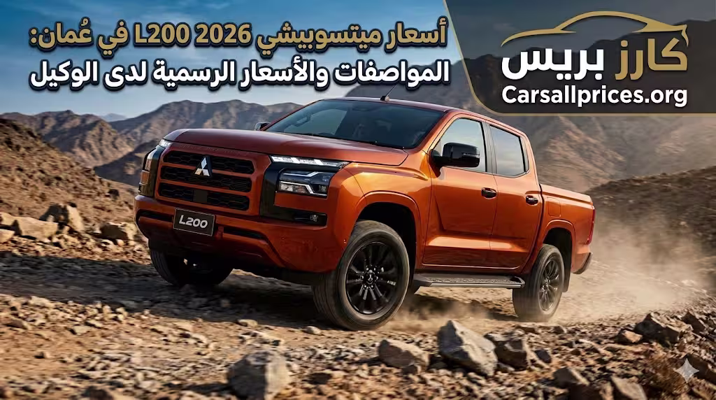أسعار ميتسوبيشي L200 2026 في عمان