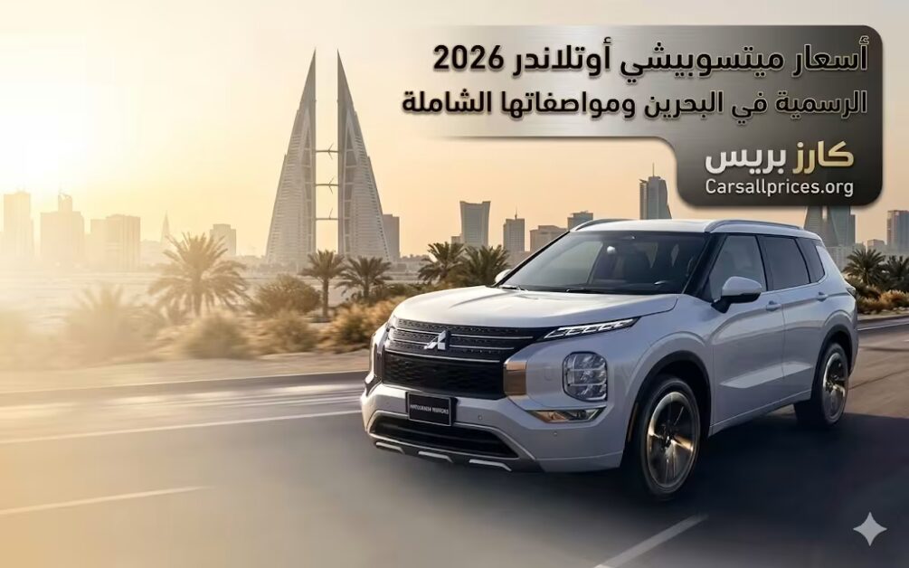 أسعار ميتسوبيشي أوتلاندر 2026 الرسمية في البحرين
