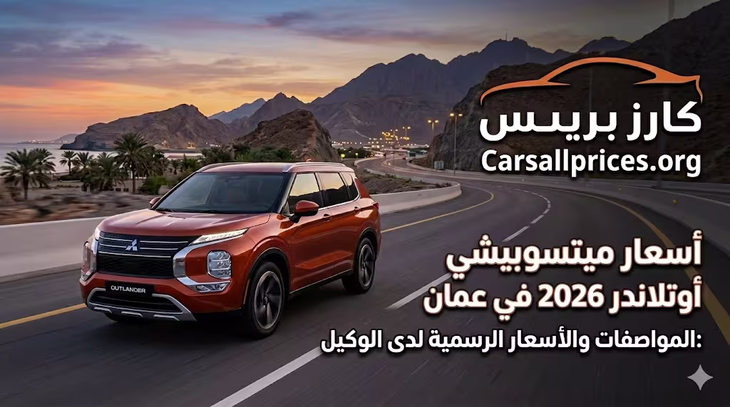 أسعار ميتسوبيشي أوتلاندر 2026 في عمان