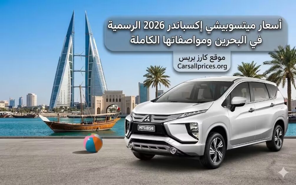 أسعار ميتسوبيشي إكسباندر 2026 الرسمية في البحرين