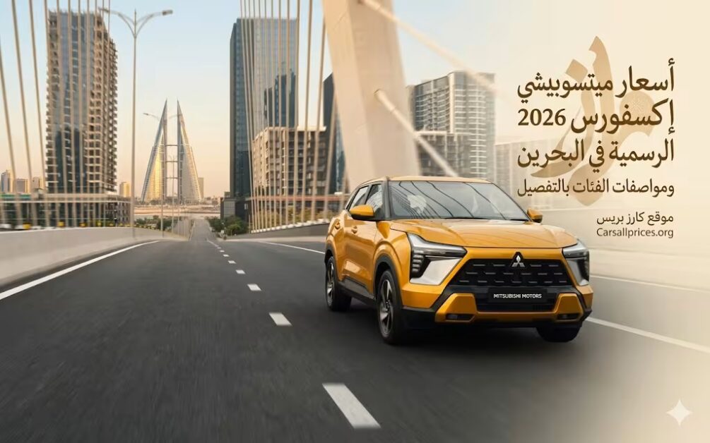 أسعار ميتسوبيشي إكسفورس 2026 الرسمية في البحرين
