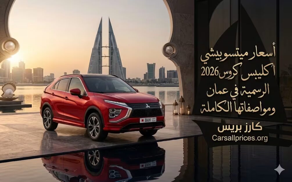 أسعار ميتسوبيشي اكليبس كروس 2026 الرسمية في عمان