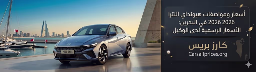 أسعار ومواصفات هيونداي النترا 2026 في البحرين