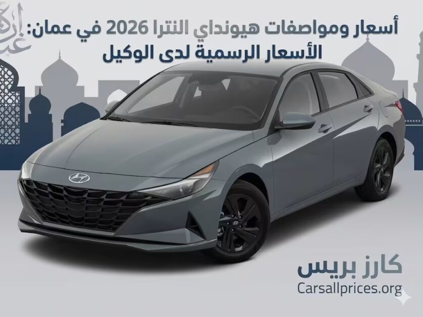 أسعار ومواصفات هيونداي النترا 2026 في عمان
