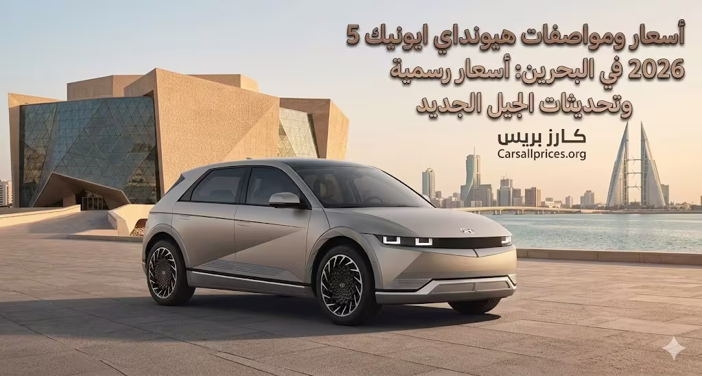 أسعار ومواصفات هيونداي ايونيك 5 2026 في البحرين