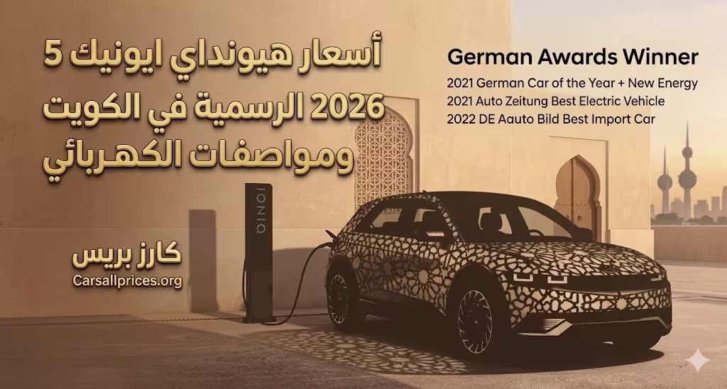 أسعار هيونداي ايونيك 5 2026 الرسمية في الكويت