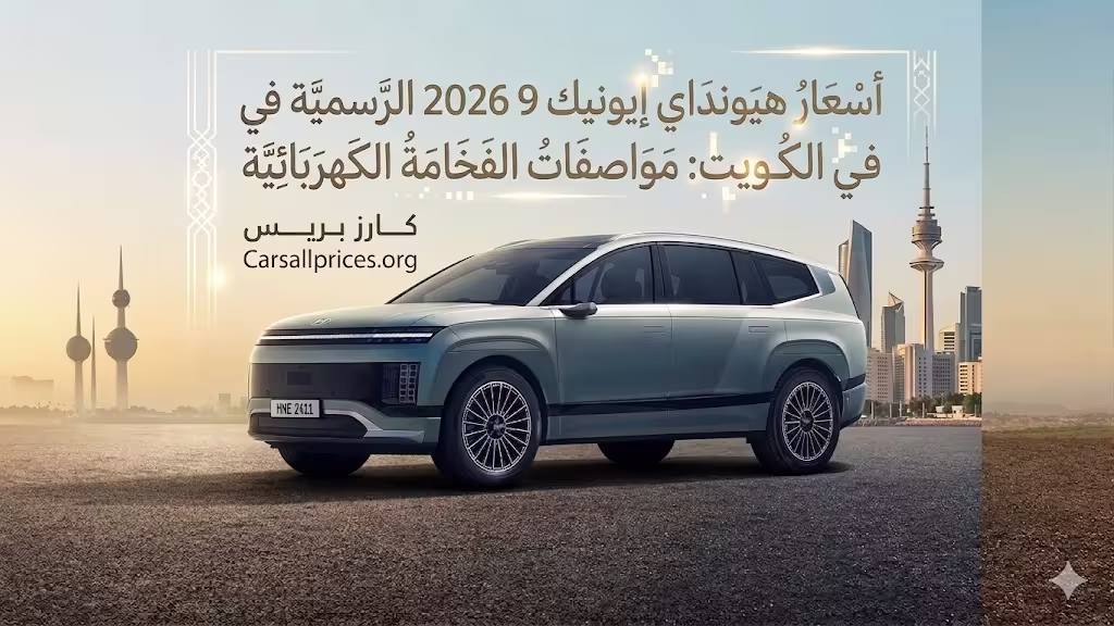 أسعار هيونداي ايونيك 9 2026 الرسمية في الكويت