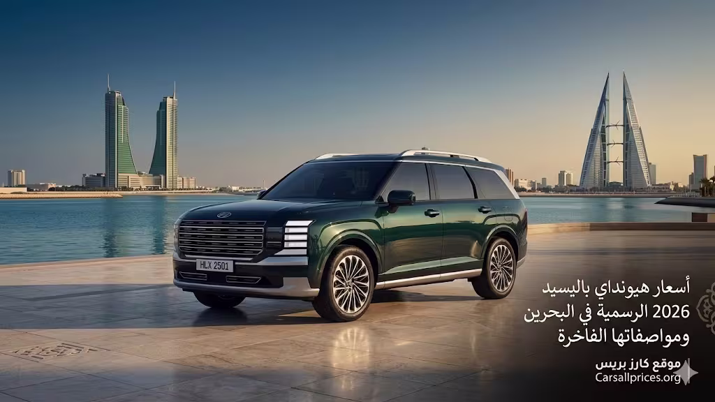 أسعار هيونداي باليسيد 2026 الرسمية في البحرين