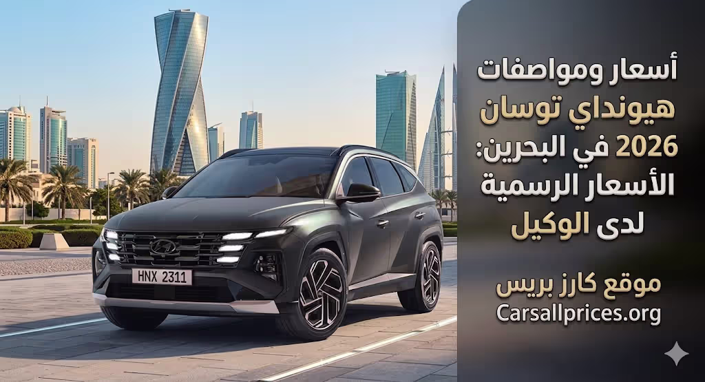 أسعار ومواصفات هيونداي توسان 2026 في البحرين