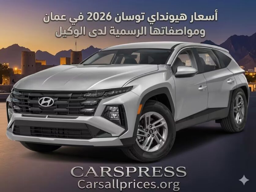 أسعار هيونداي توسان 2026 في عمان