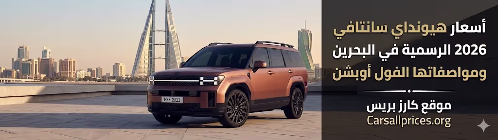 أسعار هيونداي سانتافي 2026 الرسمية في البحرين