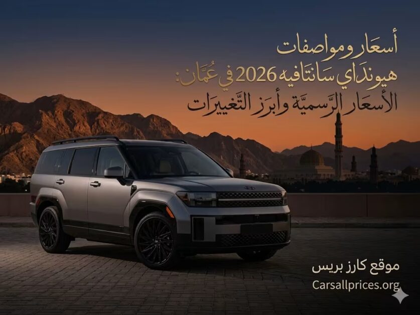 أسعار ومواصفات هيونداي سانتافيه 2026 في عمان: الأسعار الرسمية وأبرز التغييرات 1 أسعار ومواصفات هيونداي سانتافيه 2026 في عمان