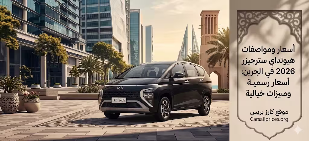أسعار ومواصفات هيونداي ستارجيزر 2026 في البحرين