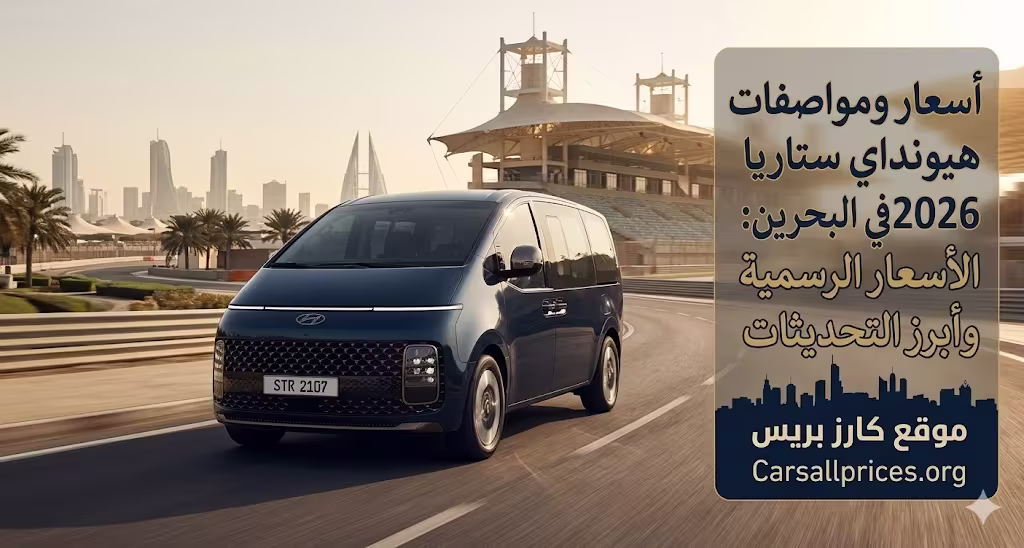 أسعار ومواصفات هيونداي ستاريا 2026 في البحرين: الأسعار الرسمية وأبرز التحديثات 1 أسعار ومواصفات هيونداي ستاريا 2026 في البحرين
