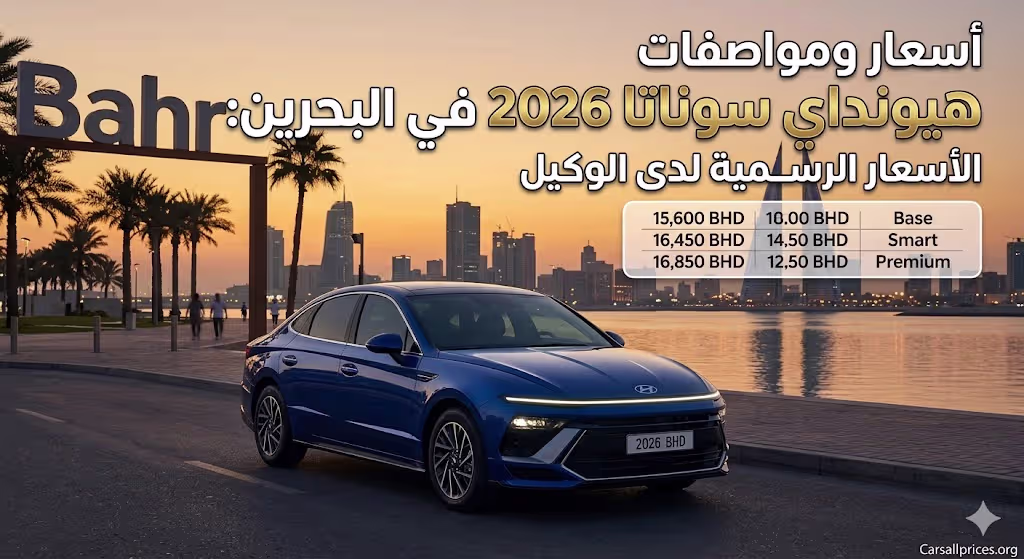 أسعار ومواصفات هيونداي سوناتا 2026 في البحرين
