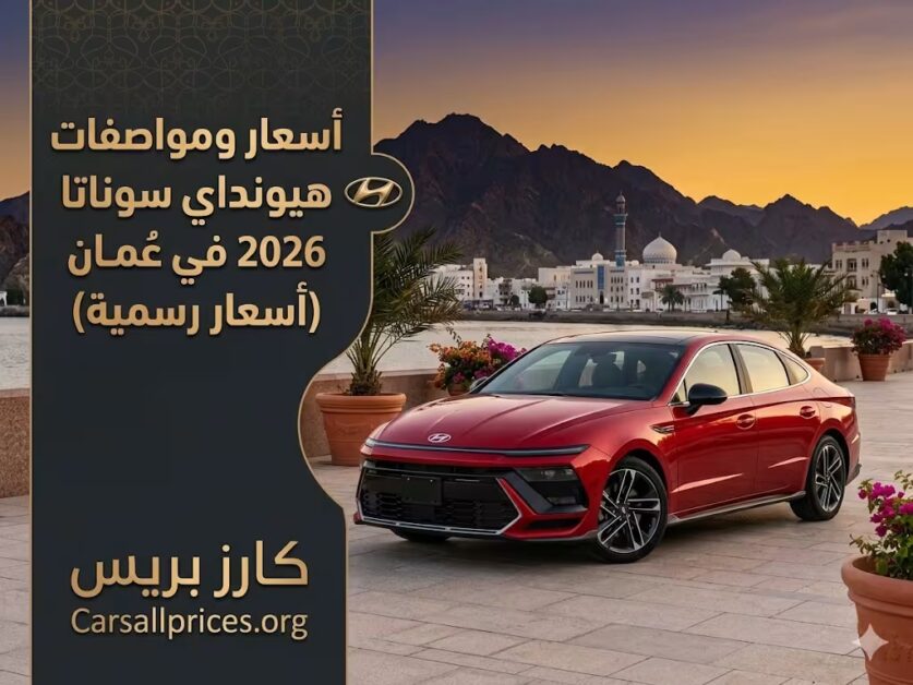 أسعار ومواصفات هيونداي سوناتا 2026 في عمان