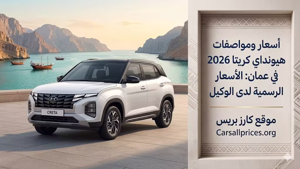 أسعار ومواصفات هيونداي كريتا 2026 في عمان