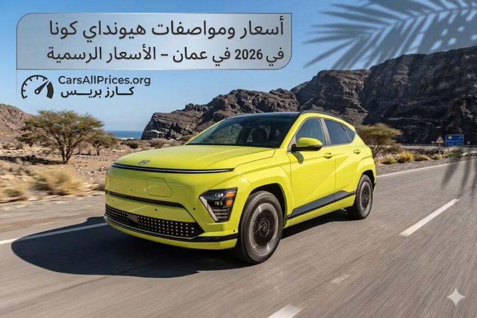 أسعار ومواصفات هيونداي كونا 2026 في عمان