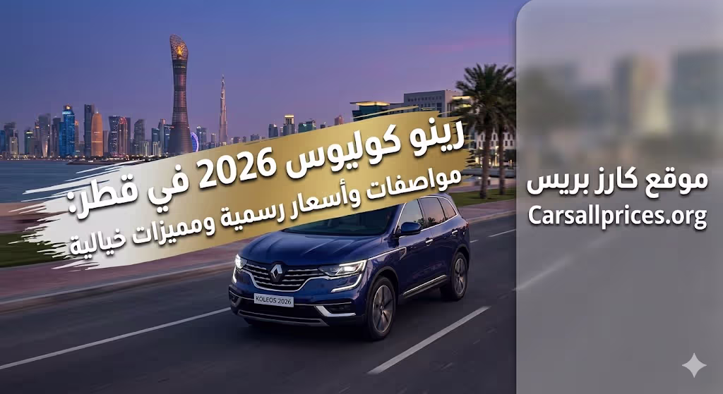 رينو كوليوس 2026 في قطر