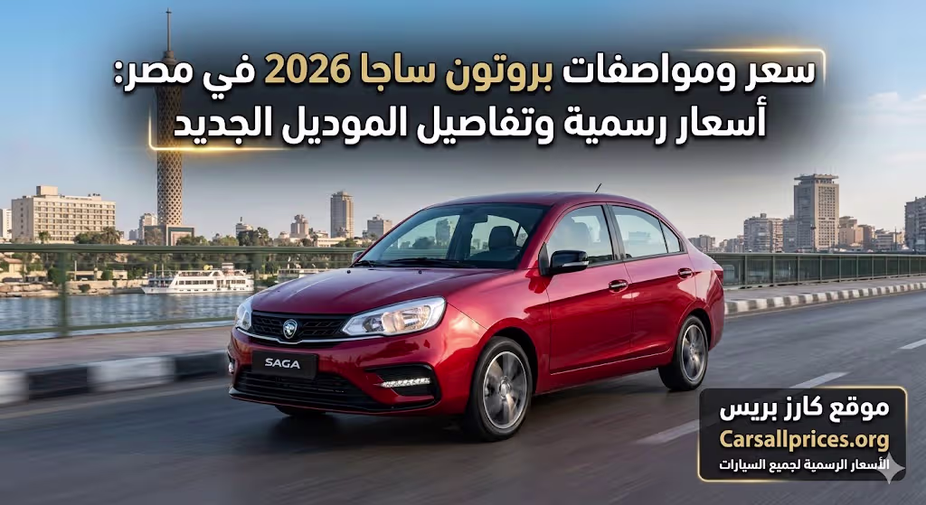 سعر ومواصفات بروتون ساجا 2026 في مصر: أسعار رسمية وتفاصيل الموديل الجديد 1 سعر ومواصفات بروتون ساجا 2026 في مصر