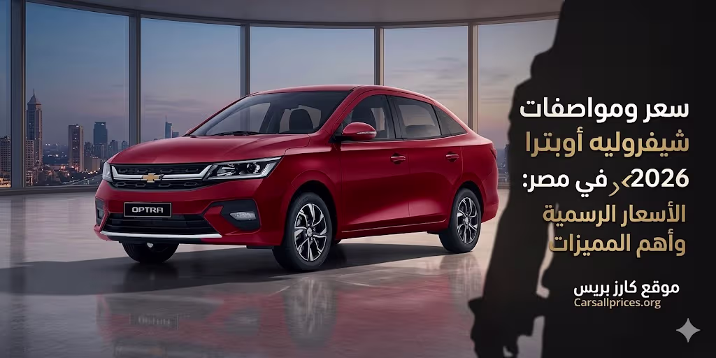 سعر ومواصفات شيفروليه أوبترا 2026 في مصر