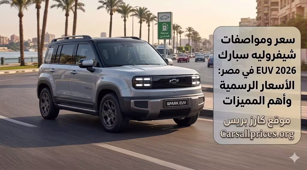 سعر ومواصفات شيفروليه سبارك EUV 2026 في مصر