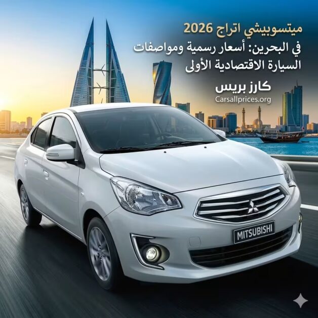 ميتسوبيشي اتراج 2026 في البحرين