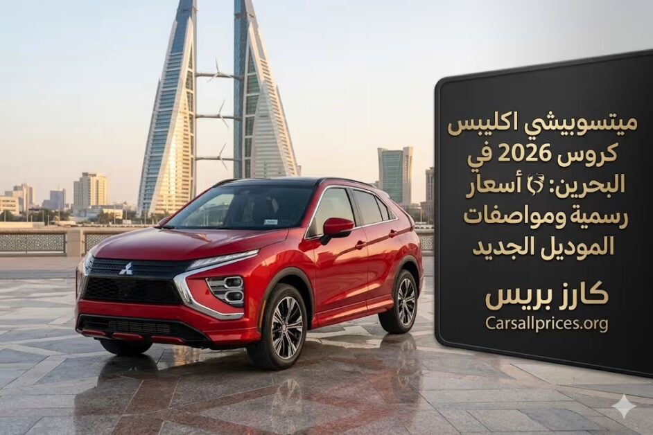 ميتسوبيشي اكليبس كروس 2026 في البحرين