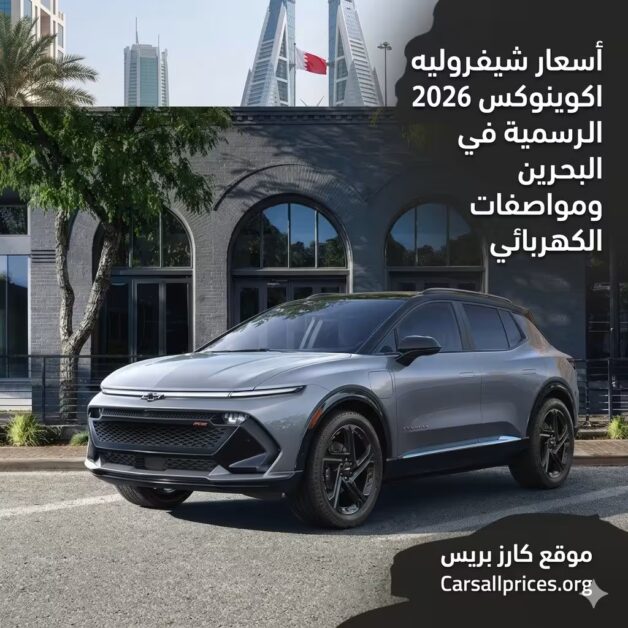 أسعار شيفروليه اكوينوكس EV 2026 الرسمية في البحرين
