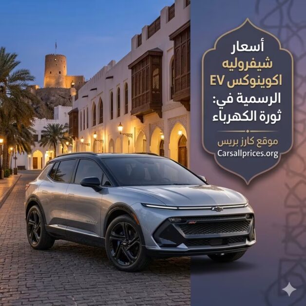 أسعار شيفروليه اكوينوكس EV 2026 الرسمية في عُمان