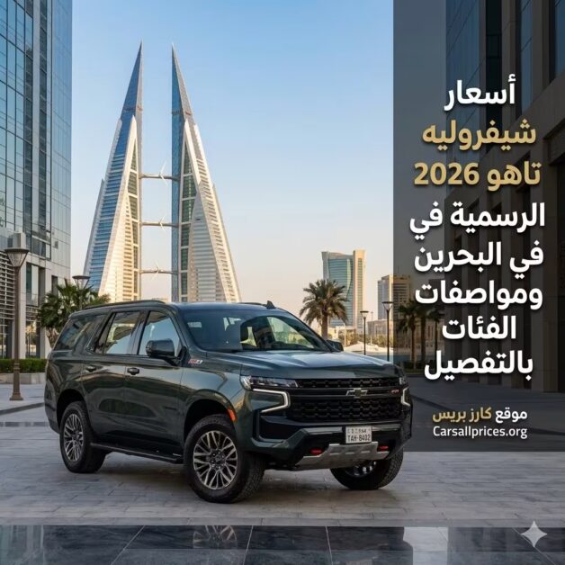 أسعار شيفروليه تاهو 2026 الرسمية في البحرين