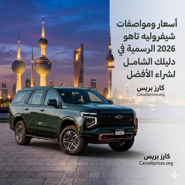 أسعار ومواصفات شيفروليه تاهو 2026 الرسمية في الكويت