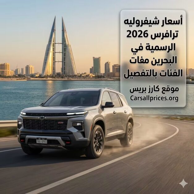 أسعار شيفروليه ترافرس 2026 الرسمية في البحرين