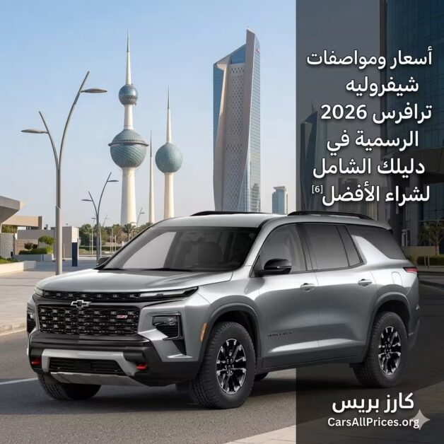 أسعار ومواصفات شيفروليه ترافرس 2026 الرسمية في الكويت