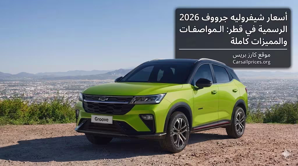 أسعار شيفروليه جرووف 2026 الرسمية في قطر
