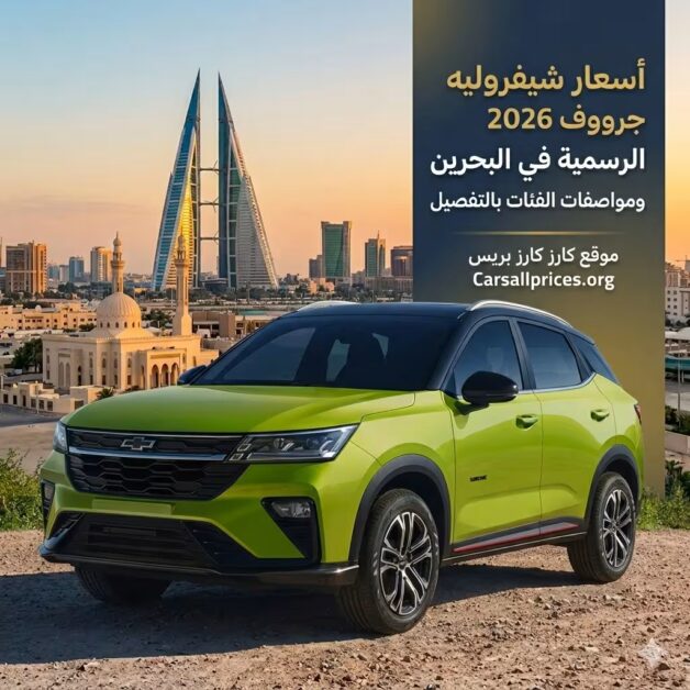 أسعار شيفروليه جرووف 2026 الرسمية في البحرين