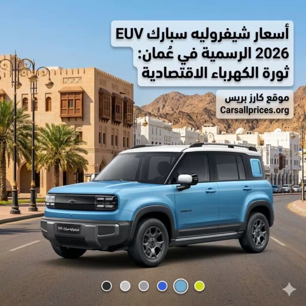 أسعار شيفروليه سبارك EUV 2026 الرسمية في عُمان