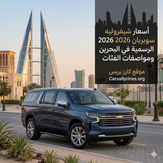 أسعار شيفروليه سوبربان 2026 الرسمية في البحرين