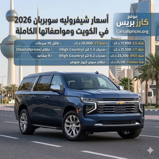 أسعار شيفروليه سوبربان 2026 الرسمية في الكويت
