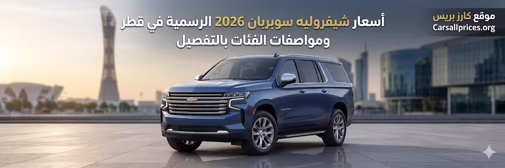 أسعار شيفروليه سوبربان 2026 الرسمية في قطر