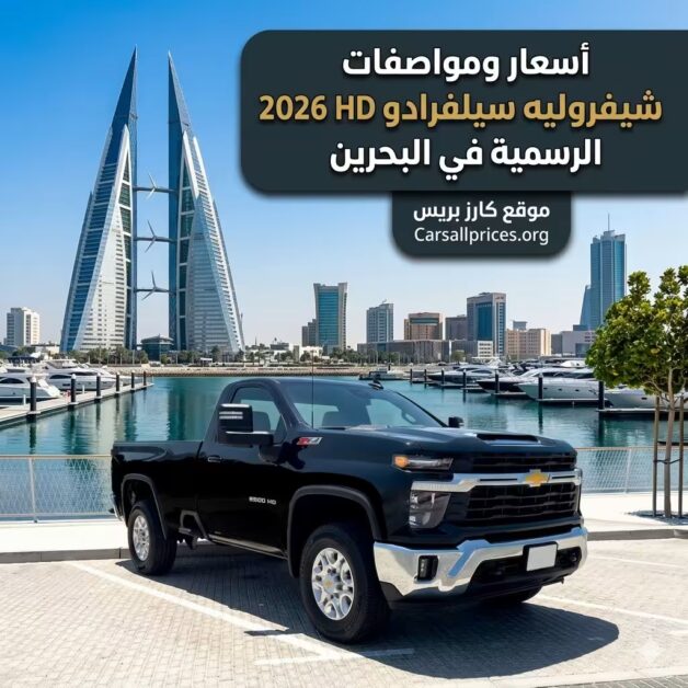 أسعار ومواصفات شيفروليه سيلفرادو HD 2026 الرسمية في البحرين