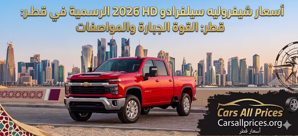 أسعار شيفروليه سيلفرادو HD 2026 الرسمية في قطر