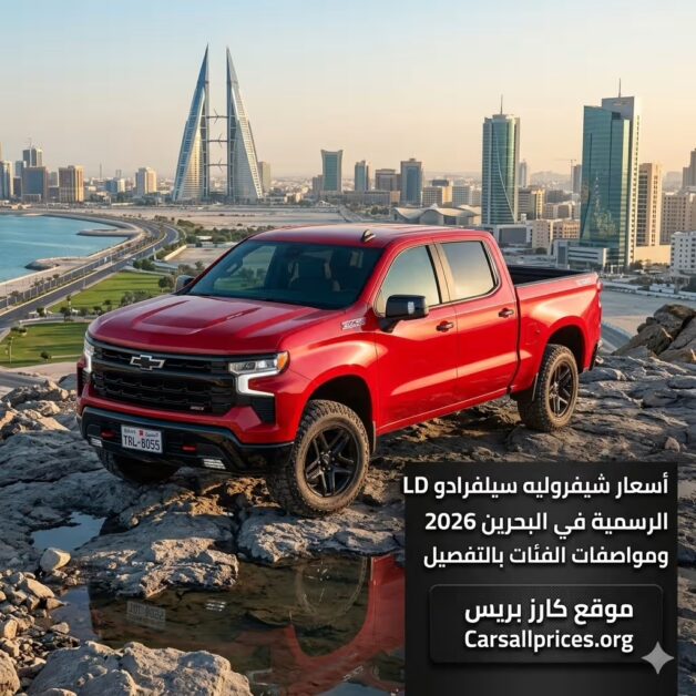 أسعار شيفروليه سيلفرادو LD 2026 الرسمية في البحرين
