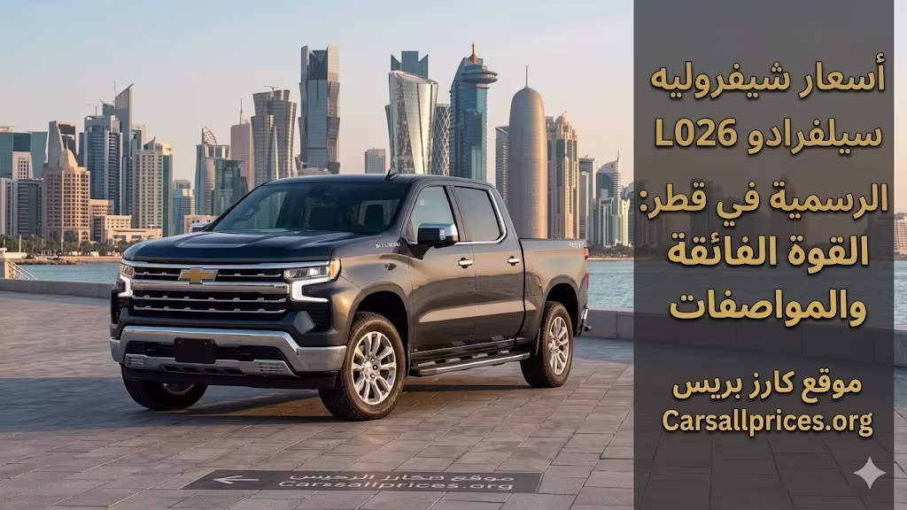 أسعار شيفروليه سيلفرادو LD 2026 الرسمية في قطر