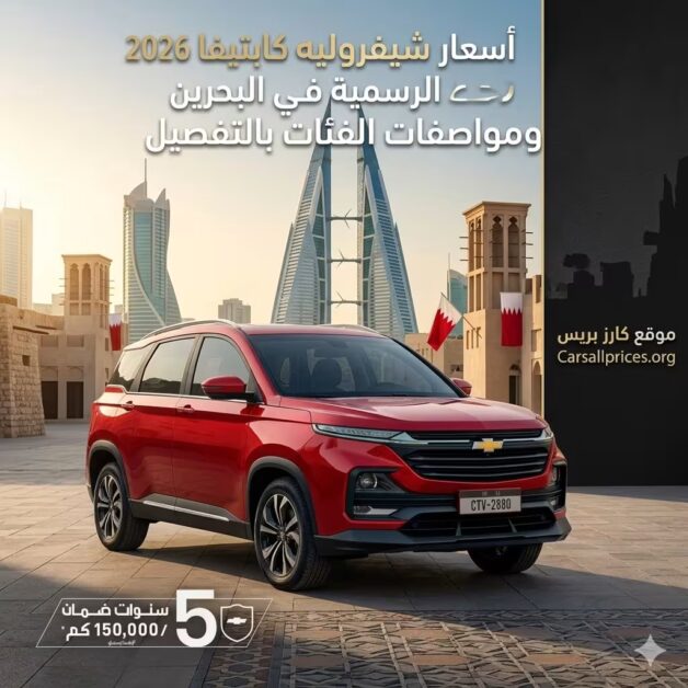 أسعار شيفروليه كابتيفا 2026 الرسمية في البحرين