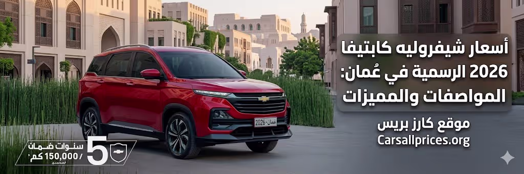أسعار شيفروليه كابتيفا 2026 الرسمية في عُمان