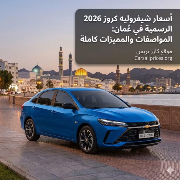 أسعار شيفروليه كروز 2026 الرسمية في عُمان