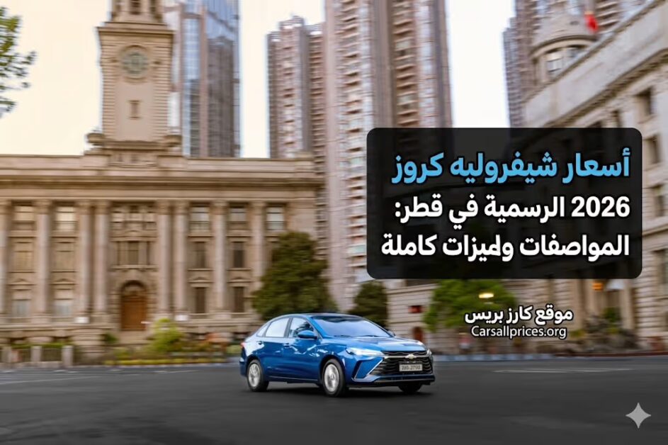 أسعار شيفروليه كروز 2026 الرسمية في قطر