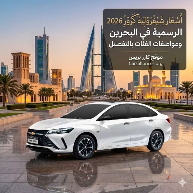 أسعار شيفروليه كروز 2026 الرسمية في البحرين